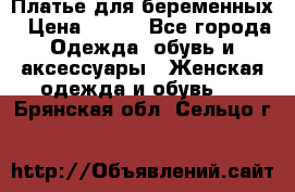 Платье для беременных › Цена ­ 700 - Все города Одежда, обувь и аксессуары » Женская одежда и обувь   . Брянская обл.,Сельцо г.